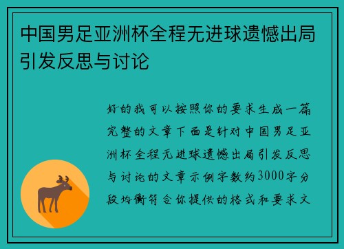 中国男足亚洲杯全程无进球遗憾出局引发反思与讨论