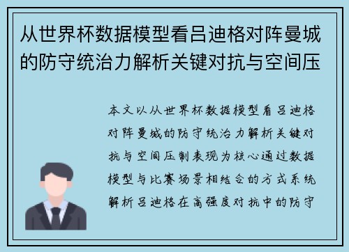 从世界杯数据模型看吕迪格对阵曼城的防守统治力解析关键对抗与空间压制表现