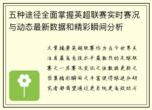 五种途径全面掌握英超联赛实时赛况与动态最新数据和精彩瞬间分析