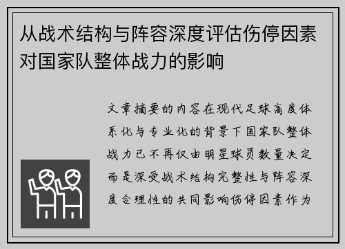 从战术结构与阵容深度评估伤停因素对国家队整体战力的影响
