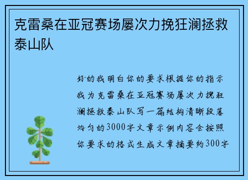 克雷桑在亚冠赛场屡次力挽狂澜拯救泰山队