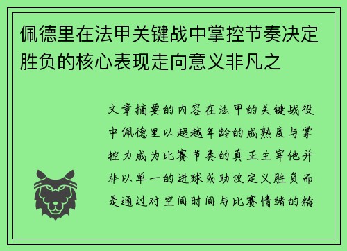 佩德里在法甲关键战中掌控节奏决定胜负的核心表现走向意义非凡之