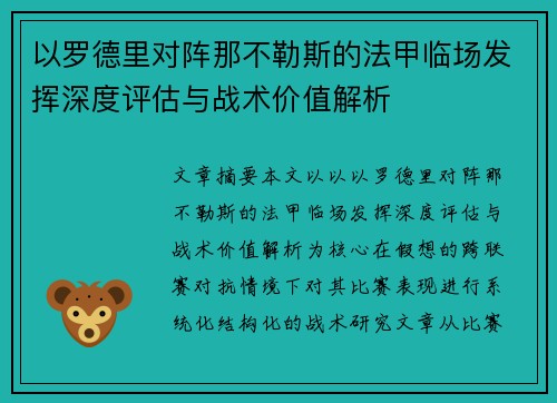 以罗德里对阵那不勒斯的法甲临场发挥深度评估与战术价值解析