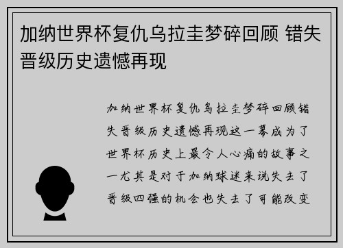 加纳世界杯复仇乌拉圭梦碎回顾 错失晋级历史遗憾再现