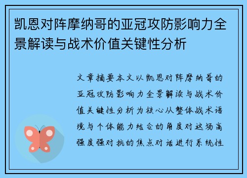 凯恩对阵摩纳哥的亚冠攻防影响力全景解读与战术价值关键性分析