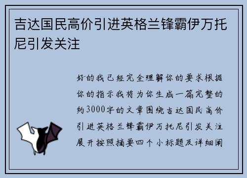 吉达国民高价引进英格兰锋霸伊万托尼引发关注