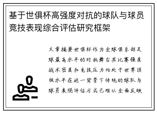 基于世俱杯高强度对抗的球队与球员竞技表现综合评估研究框架