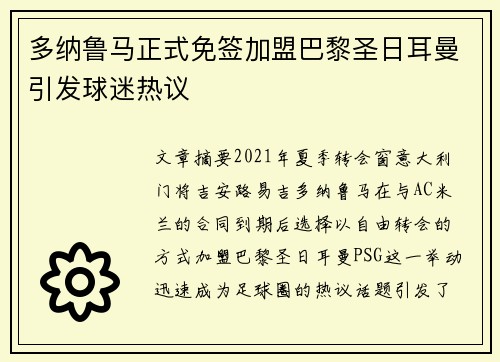 多纳鲁马正式免签加盟巴黎圣日耳曼引发球迷热议