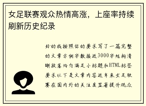 女足联赛观众热情高涨，上座率持续刷新历史纪录