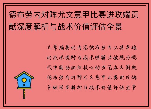 德布劳内对阵尤文意甲比赛进攻端贡献深度解析与战术价值评估全景