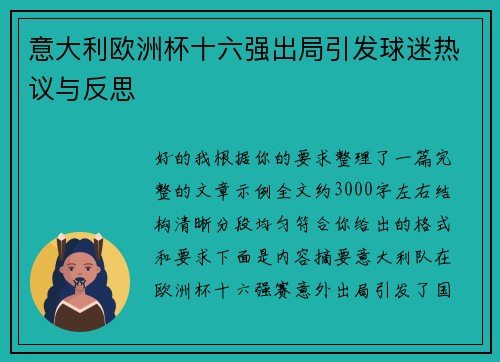 意大利欧洲杯十六强出局引发球迷热议与反思