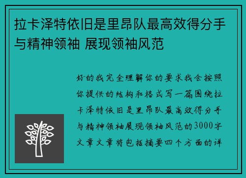 拉卡泽特依旧是里昂队最高效得分手与精神领袖 展现领袖风范