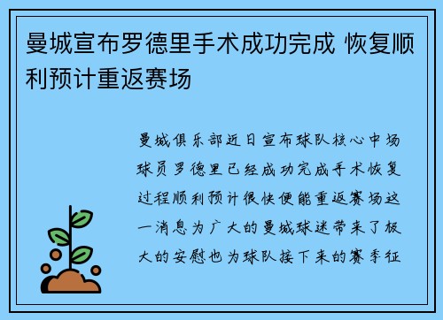 曼城宣布罗德里手术成功完成 恢复顺利预计重返赛场