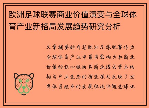欧洲足球联赛商业价值演变与全球体育产业新格局发展趋势研究分析