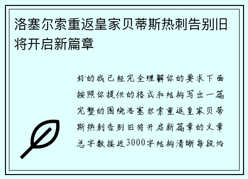 洛塞尔索重返皇家贝蒂斯热刺告别旧将开启新篇章